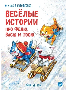 Веселые истории про Федю, Васю и Тосю — фото, ISBN 9785080075827