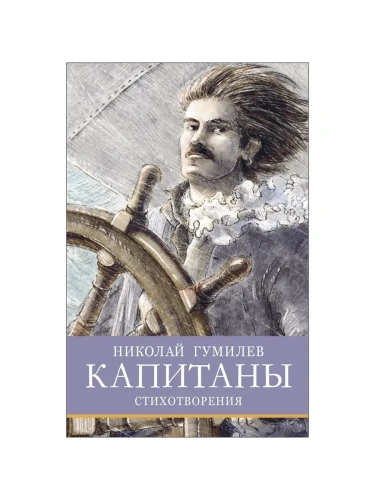 Капитаны- купить в магазине Кассандра, фото, 9785995158363, 