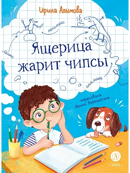 Ящерица жарит чипсы — фото, ISBN 9785080074936