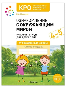 КРО. Ознакомление с окружающим миром. 4-5 лет. Рабочая тетрадь для детей с ЗПР. ФГОС - купить в магазине Кассандра, фото, 9785431546686, 