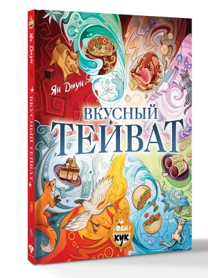 Вкусный Тейват- купить в магазине Кассандра, фото, 9785171792558, 