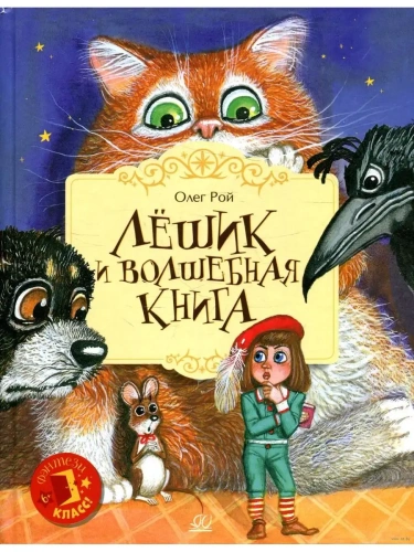Лёшик и волшебная книга. Сказочная повесть.- купить в магазине Кассандра, фото, 9785907545151, 