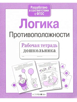 Р/т дошкольника. Логика. Противоположности - купить в магазине Кассандра, фото, 9785995144632, 