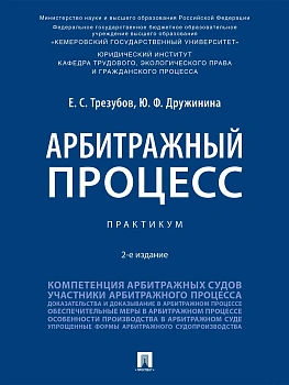 Арбитражный процесс. Практикум.-2-е изд., перераб. и доп.-М.:Проспект,2026. — фото, ISBN 9785392455348