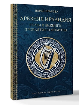 Древняя Ирландия: герои и викинги, проклятия и молитвы - купить в магазине Кассандра, фото, 9785171846084, 
