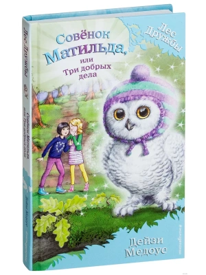 Совенок Матильда, или Три добрых дела — фото, ISBN 9785699983575