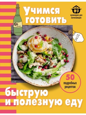 Учимся готовить быструю и полезную еду- купить в магазине Кассандра, фото, 9785042347078, 