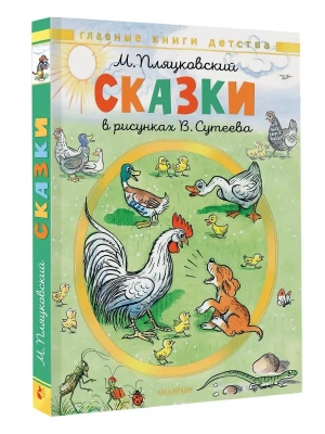 Сказки. Рисунки В. Сутеева- купить в магазине Кассандра, фото, 9785171801496, 