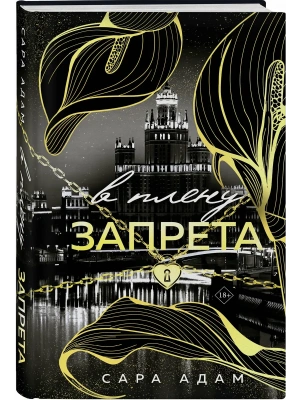 В плену запрета (Танец с дьяволом #3)- купить в магазине Кассандра, фото, 9785042217951, 