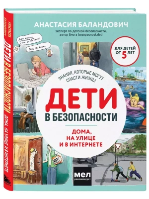 Дети в безопасности. Дома, на улице и в интернете — фото, ISBN 9785041881979
