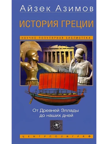 История Греции. От Древней Эллады до наших дней- купить в магазине Кассандра, фото, 9785952464100, 