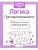Р/т дошкольника. Логика. Противоположности - купить в магазине Кассандра, фото, 9785995144632, 