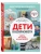 Дети в безопасности. Дома, на улице и в интернете — фото, ISBN 9785041881979