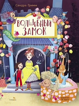 Волшебный замок — фото, ISBN 9785995160199
