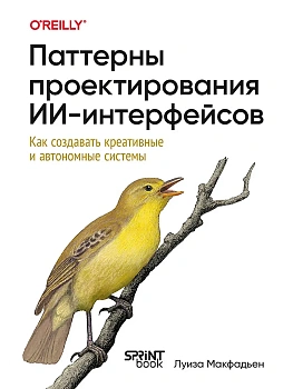Паттерны проектирования ИИ-интерфейсов. Как создавать креативные и автономные системы — фото, ISBN 9786010863453