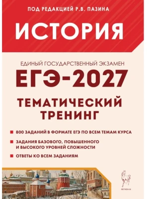 ЕГЭ.История-2027.Тематический тренинг- купить в магазине Кассандра, фото, , 