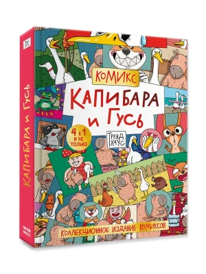 Книжка-комикс.КАПИБАРА И ГУСЬ. КОЛЛЕКЦИОННОЕ ИЗДАНИЕ КОМИКСОВ- купить в магазине Кассандра, фото, 9785378359240, 