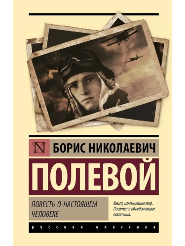 Повесть о настоящем человеке- купить в магазине Кассандра, фото, 9785171739942, 