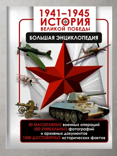 1941-1945. История Великой Победы. Большая энциклопедия- купить в магазине Кассандра, фото, 9785171640231, 