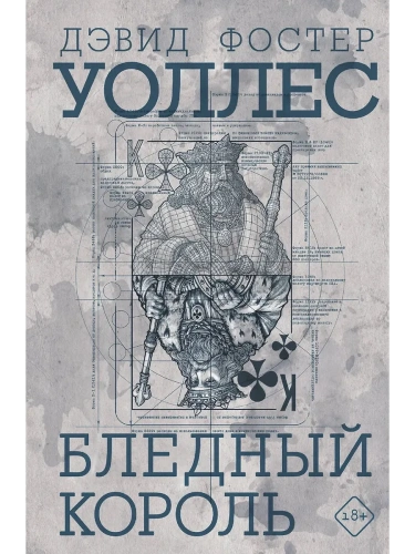 Бледный король- купить в магазине Кассандра, фото, 9785171471781, 