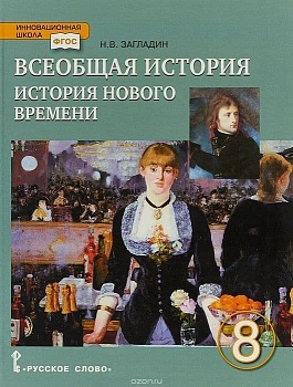 Загладин Н. В. Всеобщая история. История нового времени 8 класс Рабочая. тетрадь. 2016. ФГОС - купить в магазине Кассандра, фото, , 
