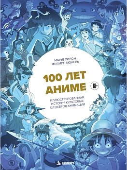 100 лет аниме. Иллюстрированная история культовых шедевров анимации — фото, ISBN 9785042287701