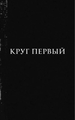 Как поймать монстра. Круг первый- купить в магазине Кассандра, фото, 9785002142354, 