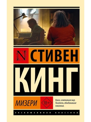 Мизери (новый перевод)- купить в магазине Кассандра, фото, , 