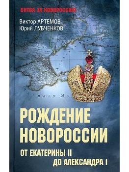 Рождение Новороссии. От Екатерины II до Александра I  (12+) - купить в магазине Кассандра, фото, 9785448448874, 
