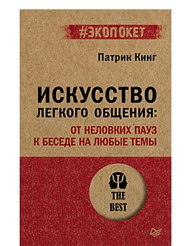 Искусство легкого общения: от неловких пауз к беседе на любые темы (#экопокет) - купить в магазине Кассандра, фото, 9785446145744, 