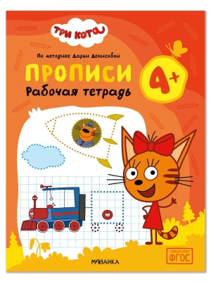 Три кота. Рабочие тетради. Прописи 4+- купить в магазине Кассандра, фото, , 
