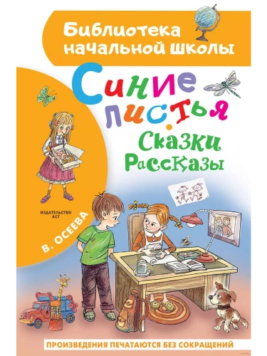 Синие листья. Сказки, рассказы- купить в магазине Кассандра, фото, 9785171650216, 