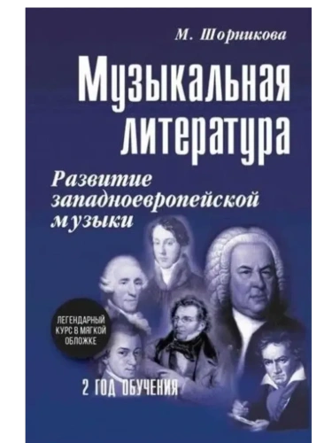 Музыкальная лит-ра:2 год:развитие зап.музыки- купить в магазине Кассандра, фото, 9785222439937, 
