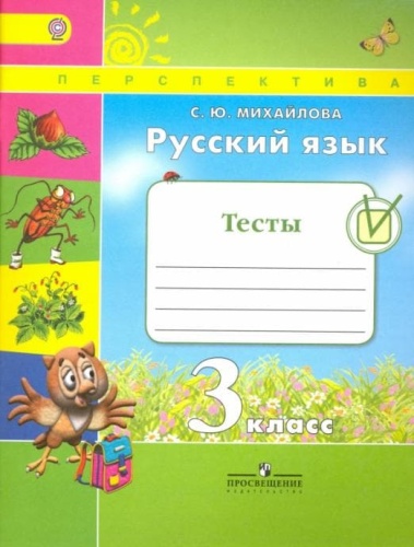 ПШ. Русский язык 3 класс Климанова. Тесты. 2016-2017- купить в магазине Кассандра, фото, 9785090384124, 