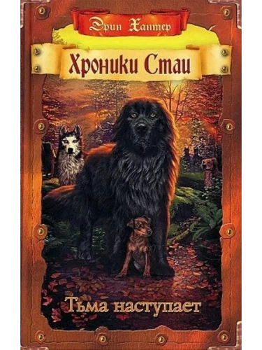 Хроники стаи.Тьма наступает. Кн.3- купить в магазине Кассандра, фото, 9785090959957, 