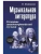 Музыкальная лит-ра:2 год:развитие зап.музыки- купить в магазине Кассандра, 9785222439937, Музыкальная лит-ра:2 год:развитие зап.музыки- купить в магазине Кассандра, фото, 9785222439937,
