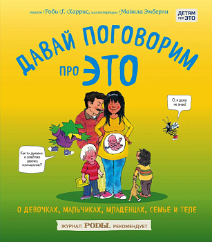 Давай поговорим про ЭТО: о девочках, мальчиках, младенцах, семьях и теле — фото, ISBN 9785699863280