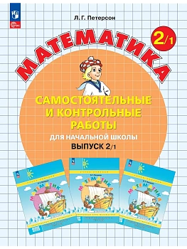 Самостоятельные и контрольные работы по математике 2кл.Выпуск 2.Вариант 1.Новый ФПУ.2026 - купить в магазине Кассандра, фото, 9785091335620, 