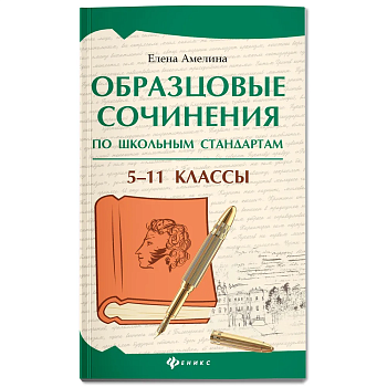 Образцовые сочинения по школьным стандартам: 5-11 классы - купить в магазине Кассандра, фото, 9785222468531, 