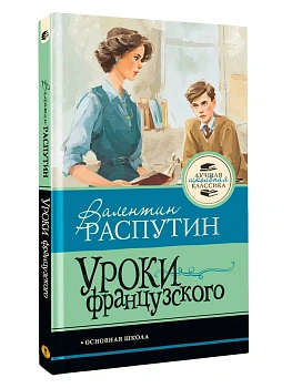 Уроки французского - купить в магазине Кассандра, фото, , 