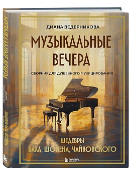 Музыкальные вечера: Сборник для душевного музицирования - купить в магазине Кассандра, фото, 9785041972493, 