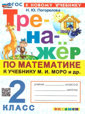 Математика 2 класс Моро. Тренажер по математике. ФГОС НОВЫЙ (к новому учебнику) Школа России- купить в магазине Кассандра, фото, 9785377192985, 