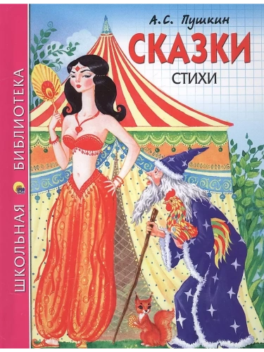 Сказки.Стихи- купить в магазине Кассандра, фото, 9785378267767, 