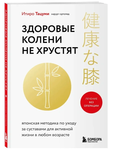 Здоровые колени не хрустят- купить в магазине Кассандра, фото, 9785042000805, 