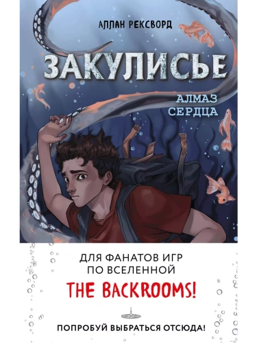 Закулисье. Алмаз Сердца- купить в магазине Кассандра, фото, 9785041850999, 