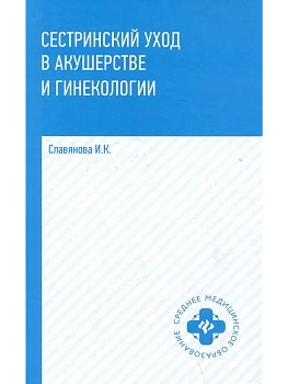 Сестринский уход в акушер.и гинекологии:учеб.пос. — фото, ISBN 9785222444023