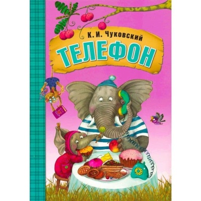 Сказки К.И. Чуковского. Телефон  (книга в мягкой обложке) — фото, ISBN 9785431506925