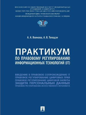 Практикум по правовому регулированию информационных технологий (IT).-М.:Проспект,2025. — фото, ISBN 9785392434206
