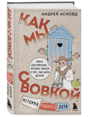 Как мы с Вовкой. История одного лета. Книга для взрослых, которые забыли о том, как были детьми- купить в магазине Кассандра, фото, 9785041732660, 
