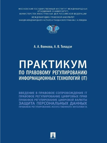 Практикум по правовому регулированию информационных технологий (IT).-М.:Проспект,2025.- купить в магазине Кассандра, фото, 9785392434206, 